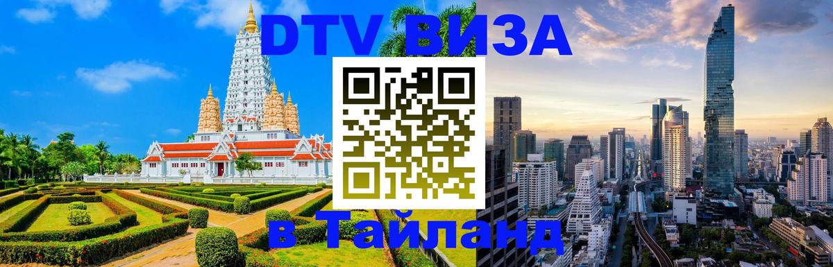 DTV Visa Тайланд купить Эр-Рияд 